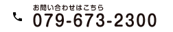 お問い合わせは「079-673-2300」