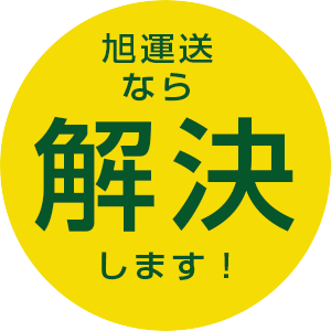 旭運送なら解決します！