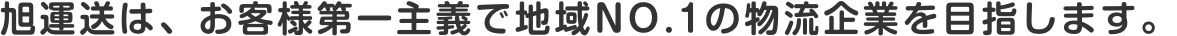 旭運送はお客様第一主義で65年。きめ細かいサービスが自慢です。